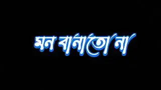 Behush korte Chewna Tomar Rup Dekhoye/ Black Scene Status