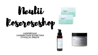 NEULII | ROSEROSESHOP | КОРЕЙСКАЯ КОСМЕТИКА