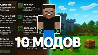 ТОП 10 КРУТЫХ МОДОВ ДЛЯ МАЙНКРАФТА! 2 ЧАСТЬ
