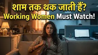 कामकाजी महिलाएं कैसे मैनेज करें सब कुछ? | Working Women Must Watch | Daily Routine | Self Care