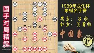 1989年首届龙化杯象棋名手赛，斯人已乘黄鹤去，吕钦冲卒欲得子，吴贵临将计就计，弃子抢攻