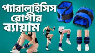 প্যারালাইসিস রোগীর ব্যায়াম | Paralysis Exercise For Hand And Leg
