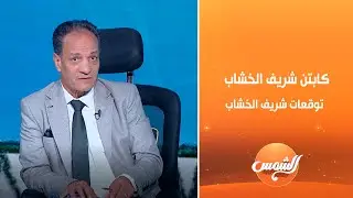 ملعب البلدوزر | كابتن شريف الخشاب: منتخب المغرب من أقوى الفرق في البطولة ومرشح قوي للفوز