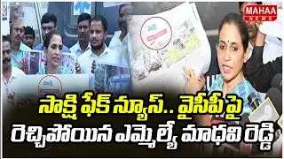 Kadapa MLA Madhavi Reddy Exposes Sakshi Fake News &mdash; Full Details | Kadapa Politics | Mahaa News