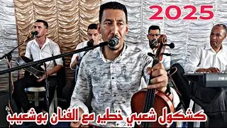 أغنية جواج اليوم صعاب بنات اليوم زيانو مع الفنان بوشعيب 💥💥