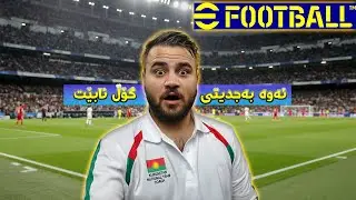 pes26 - efootball 2026 #24 -   نازانم لۆ وامان لی دێ ئەمە + دوو یاریمان بردەوە