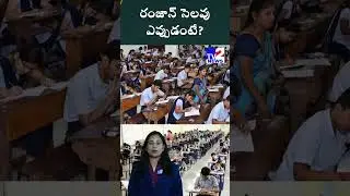 రంజాన్ సెలవు ఎప్పుడంటే? #ramzan #ramjan #ramzan #ramzanholiday #apschools