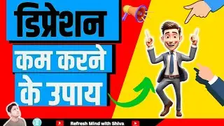 Depression dur karne ke upay | Depression dur karne ke 5 tarike | #depression #positivevibes