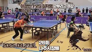 나주시장배 2부리그(6,7부) 단식 8강 : 이경빈7(아리아) VS 김지영6(71pig) [25.09.27.토]