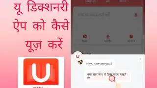 u dictionary ka use kaise kare ? u dictionary app kaise chalate hai /u bic...