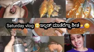 SATURDAY VLOG 😁ಇಲ್ಲಡ್ ಮಾತೆರೆಗ್ಲಾ ಶೀತ🤦‍♀️|Tulu vlog #chaithanya #tulutalks #tulunada #Tulu 