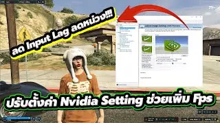 Fivem trick: Adjusting Nvidia settings to increase FPS, reduce input lag, and minimize delays!!!