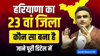 Breaking News हरियाणा का 23वां जिला कौन सा बना? | पूरी जानकारी हिंदी में | जानिए नाम और वजह