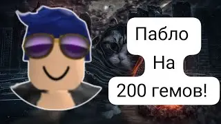 Пабло(1Haruto_Usumaki1) на 200 гемов! Всего 3 задания! Получит ли он 200 гемов? Подпишись!