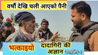 गाउँघरको दादागिरी,, हुने खानीले जे गरे पनि हुन्छर?? #purbiaawaj 