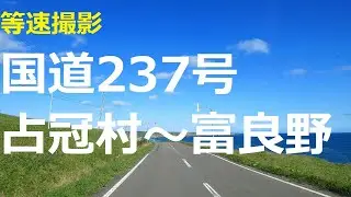 国道237号 占冠村～富良野市街