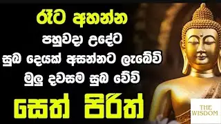මහා බළගතු පිරිත් දේශණාව Evening Pirith 2025 09 16