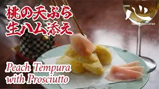 Peach Tempura with Prosciutto(桃の天ぷら　生ハム添え)