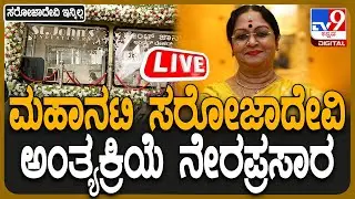 🔴 LIVE | B Saroja Devi's Funeral: ಹಿರಿಯ ನಟಿ ಬಿ.ಸರೋಜಾದೇವಿ ಅಂತ್ಯಕ್ರಿಯೆ ನೇರಪ್ರಸಾರ | #tv9d
