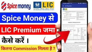 Spice money se lic premium kaise bhare !! Spice money se lic premium commission
