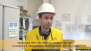 Персонал ЗИФ: слесарь КИПиА
