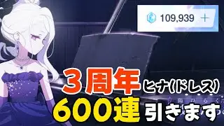【ブルーアーカイブ】３周年ガチャを６００連引きます（ドレスヒナ・水着ホシノpickup）【ブルアカ】