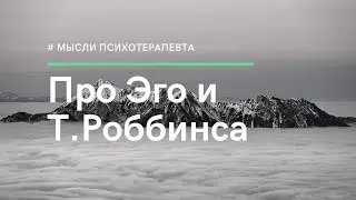 Про Эго и Тони Роббинса