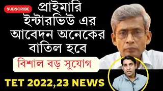 প্রাথমিকের আবেদন অনেকের বাতিল হবে🔥Primary Interview News Today🔥Primary tet Newstoday🔥Tet2024🔥Tet2023