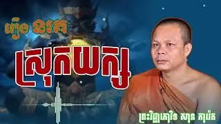 រឿង នរគនៅស្រុកយក្ស (ព្រះធម៌ ទេសនា)
