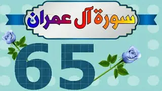 سورة آل عمران من مصحف الحفظ الميسر بالروابط اللفظية والمعنوية/ صفحة_٦٥