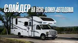 Слайдер на всю длину автодома. Относительно не дорогой американский автодом Jayko 24B