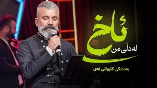 Karwan Nay - Ax La Dlli Mn | کاروان نەی - ئاخ لە دڵی من
