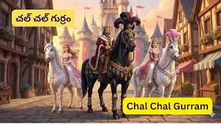 చల్ చల్ గుర్రం | Chal Chal Gurram | Telugu Rhymes for Kids | Nursery Rhymes | TinyExplorersJourney