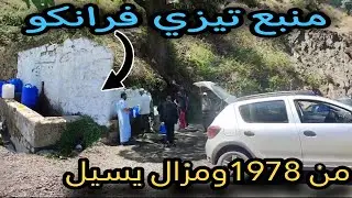 منبع تيزي فرانكو باعالي مناصر ولاية تيبازة
