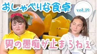 【食べる×喋る】「おしゃべりな食卓」女子集合〜！男の愚痴大会よ〜！