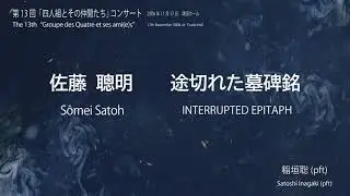 佐藤聰明：途切れた墓碑銘／Sômei Satoh: INTERRUPTED EPITAPH