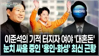 [바람이분다 3회 2부] 이준석의 기적 터지자 여야 '대혼돈'..눈치 싸움 중인 '용인·화성 시장' 최신 근황