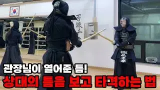 검도 상대의 틈을 보고 타격하는 법 - 관장님이 열어준 '틈'을 공략하라!