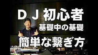 【超初心者DJ】繋ぎ方講座。誰でも簡単にキレイに曲を繋げる方法。