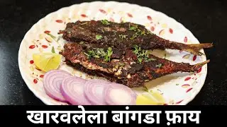 तोंडी लावण्यासाठी उत्तम रेसिपी खारवलेला बांगडा फ़ाय |  Dry Salted Bangada | Cooking time with Anjali