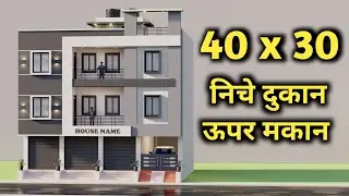 40x30 में किराये के लिए दुकान और मकान का नक्शा ,निचे दुकान ऊपर मकान,  किराये के लिए मकान का नक्शा