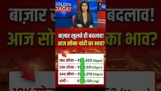 Aaj ka Sona-Chandi Bhav! 📉 Gold & Silver Rate Today | #goldpricetoday #silverprice