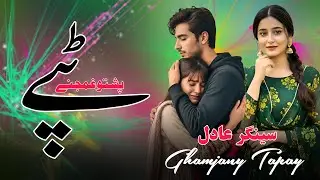 Pashto New Sad Tapay 2025 |HD|Pashto New Song 2025 | Singer Adil