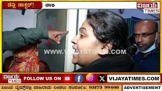 ಬೆಂಗಳೂರಲ್ಲಿ ಡಾಕ್ಟರ್ ವೇಷ ಧರಿಸಿ ಮೋಸ | ಡೋಂಗಿ ಡಾಕ್ಟರ್&zwnj; | Fake Doctor in Bangalore | Bangalore Doctors