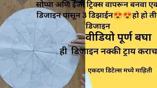 सोप्या ट्रिक्स अणि अचूक माप घेऊन एका डिजाइन पासून बनवा तीन डिजाइन 😍#trending #rangolidesigns #draw
