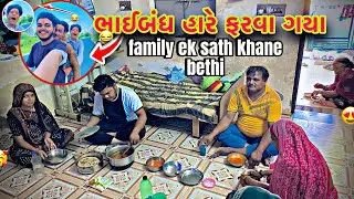 ઘણા દીવશ પછી ભાઈબંધ હારે ફરવા ગયા || full family ek sath khane bethi❤️ || Thakor vlog #family 😍