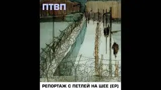 П.Т.В.П - Репортаж с петлей на шее (EP) (2009)