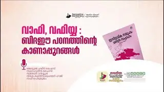 വാഫി, വഫിയ്യ  ബിദഈ പഠനത്തിന്റെ കാണാപ്പുറങ്ങൾ | Abdul Hameed Faizy Ambalakkadavu