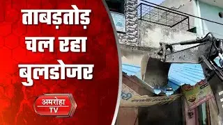 Amroha में चला अतिक्रमण अभियान, लाखों की जमीनें की गई मुक्त || Amroha Tv || Bulldozer