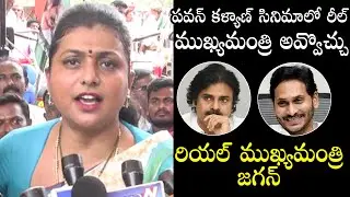 Roja Superb Words About CM Jagan | YSRCP | Pawan Kalyan | Janasena | Political Qube